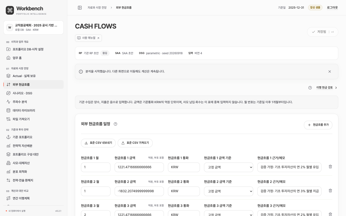 월별 금액과 통화, 물가연동 여부 및 근거를 입력하는 외부 현금흐름 화면