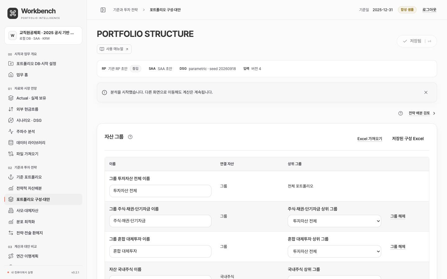 자산 그룹과 상위 그룹을 연결해 포트폴리오를 구성하는 실제 제품 화면